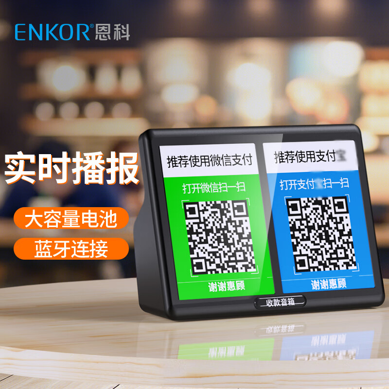 ENKOR恩科（ENKOR）HD600 微信收款语音播报器音响支付到账提示器扩音器二维码收钱器无线蓝牙音箱