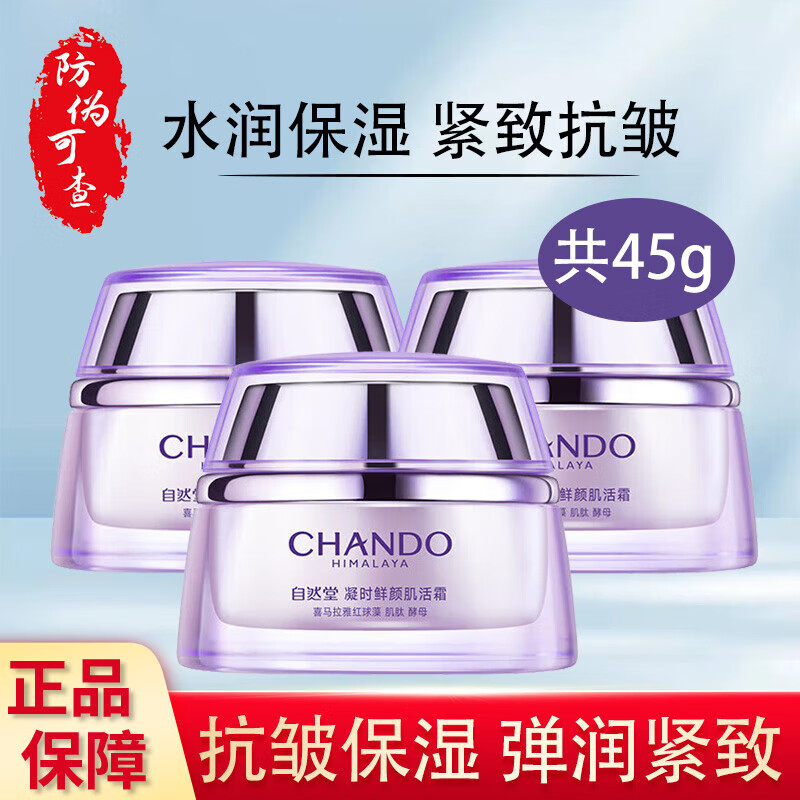 自然堂面霜凝时鲜颜小紫瓶肌活霜补水保湿紧致抗皱学生女护肤520礼物 *3