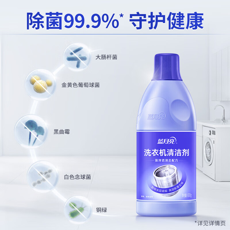 蓝月亮液态洗衣机清洗剂600g 高效除菌99.9% 除垢除异味 滚筒波轮洗衣机槽清洁剂 无需热水化开 无需2次打捞
