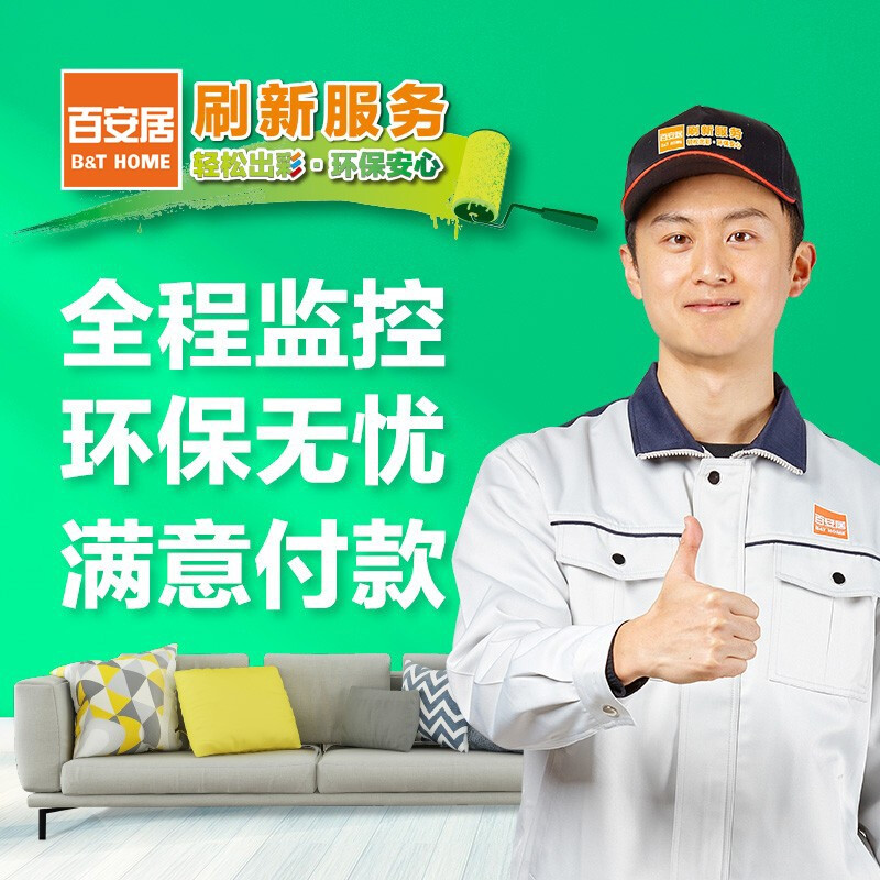 百安居刷新服务 签约款 室内刷墙刷漆 全屋涂刷服务 环保家装 局部装修