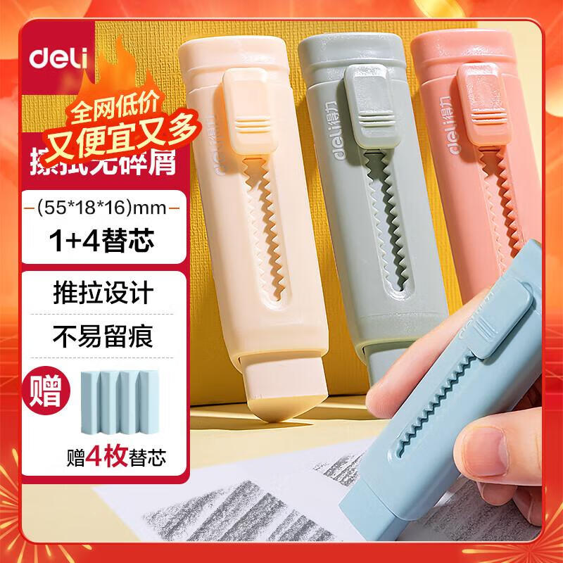 得力(deli)1+4便携推动橡皮擦 中考高考文具无痕少屑铅笔橡皮擦 开学文具儿童小学生考试美术  蓝色