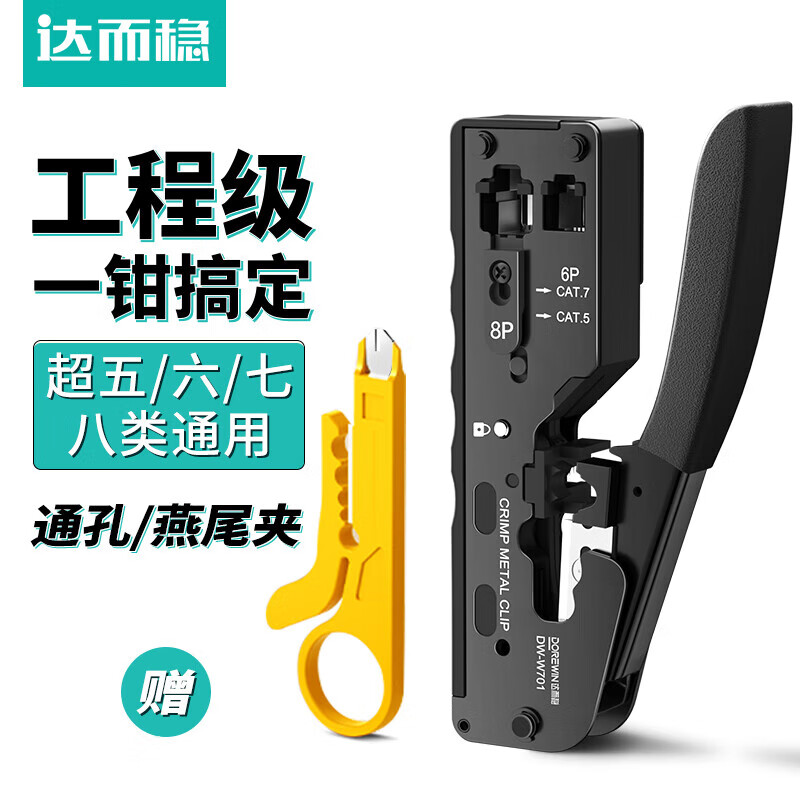 达而稳（DOREWIN）七类八类网线钳套装 燕尾夹水晶头压线钳 穿孔式RJ45电脑水晶头5/6/7/8类网络工具