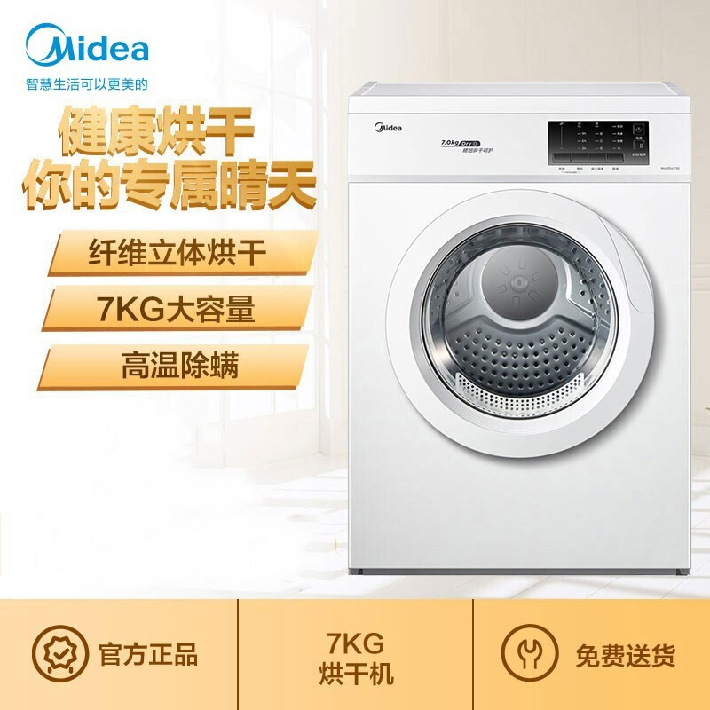 美的（Midea）烘干机 直排式干衣机 7公斤健康烘干 祛味除螨 纤维立体烘干 高温除螨 MH70VZ10