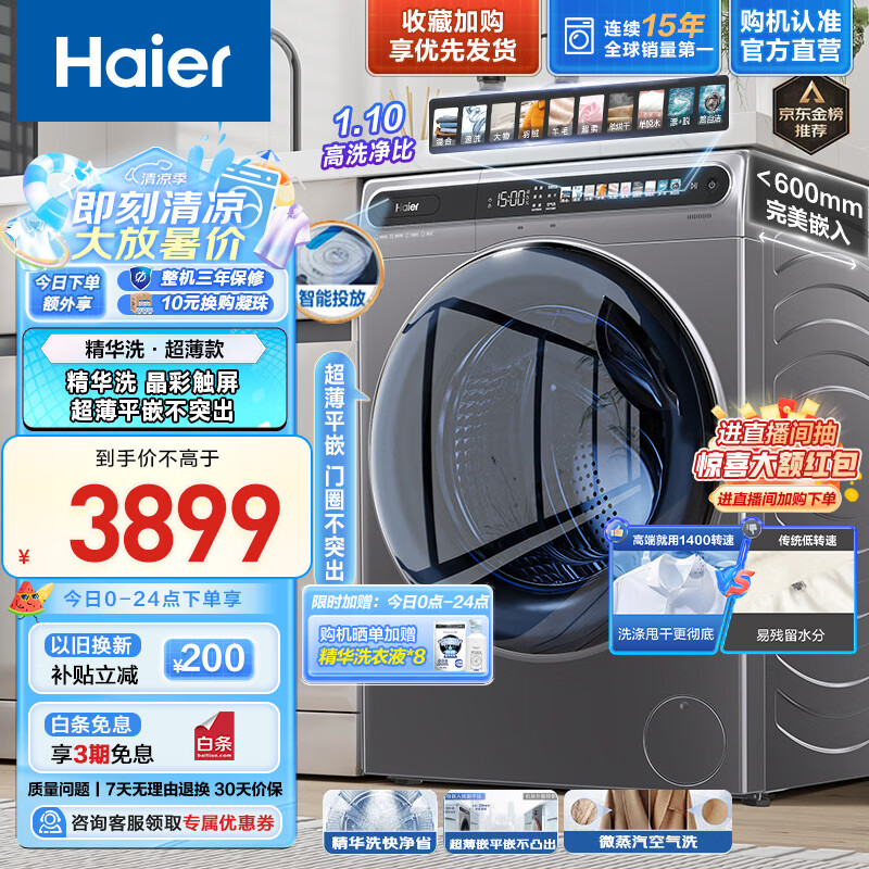 海尔（Haier）超薄精华洗10公斤滚筒洗衣机全自动洗烘一体机平嵌 触控彩屏智能投放【迷瞪直播款】sl59 超薄平嵌大筒径