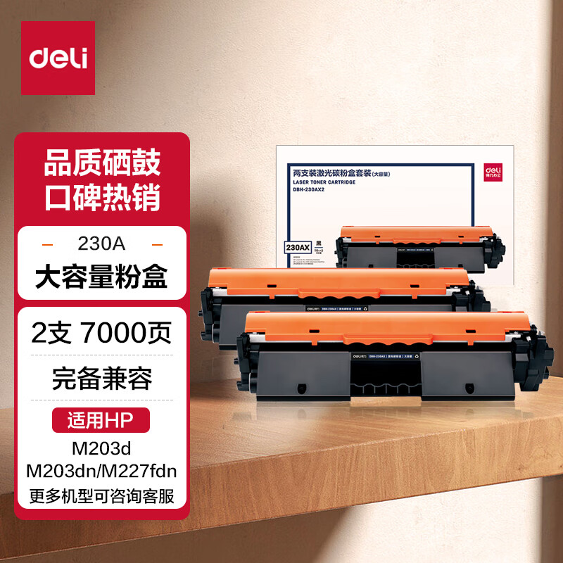 得力(deli) CF230A粉盒带芯片 适用惠普M203d M203dn M203dw M227fdn/fdw打印机粉盒hp30A硒鼓 大容量2只装