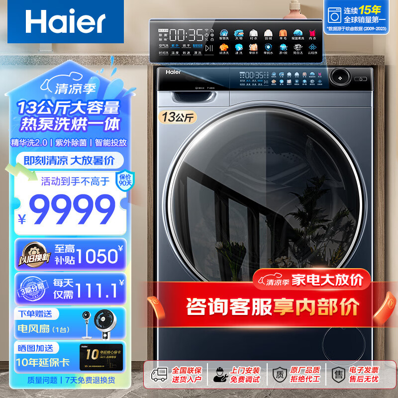 海尔（Haier）【升级精华洗2.0】13KG滚筒洗衣机双擎热泵洗烘一体机大容量晶彩屏直驱525大筒径智能物联以旧换新