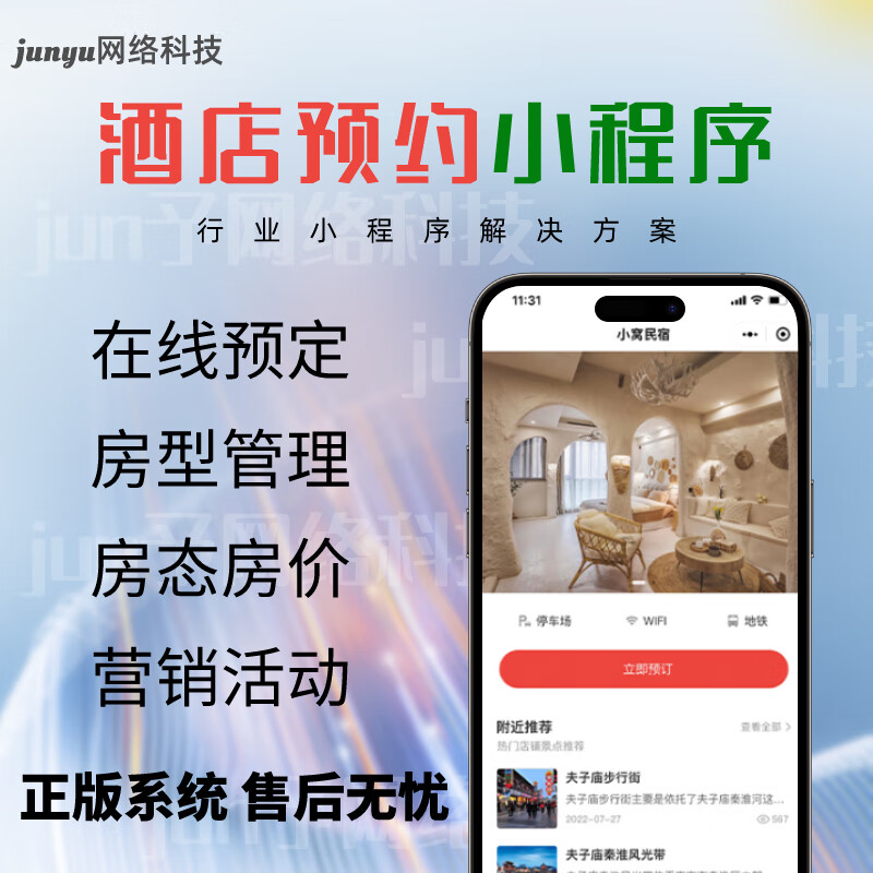 民宿酒店客栈订房系统开发预约住店房间管理微信小程序/APP