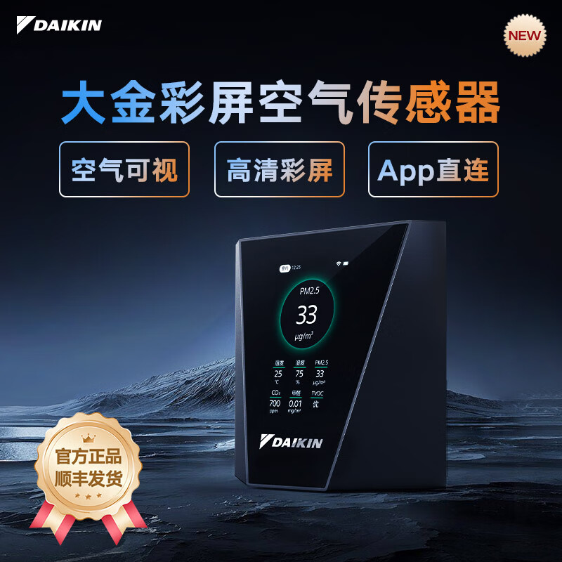 大金（DAIKIN）中央空调彩屏空气传感器家用多维室内空气质量实时监测手机APP智能控制 官方正品顺丰包邮