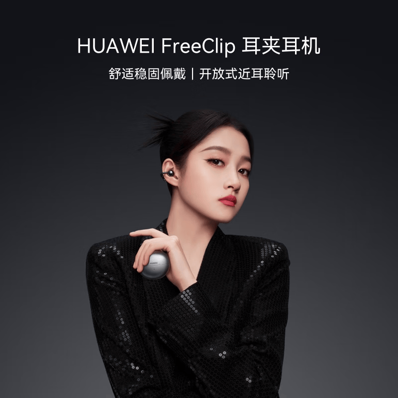 华为FreeClip 耳夹耳机 不入耳开放式无线蓝牙耳机 舒适稳固佩戴/36小时整机长续航/影音娱乐