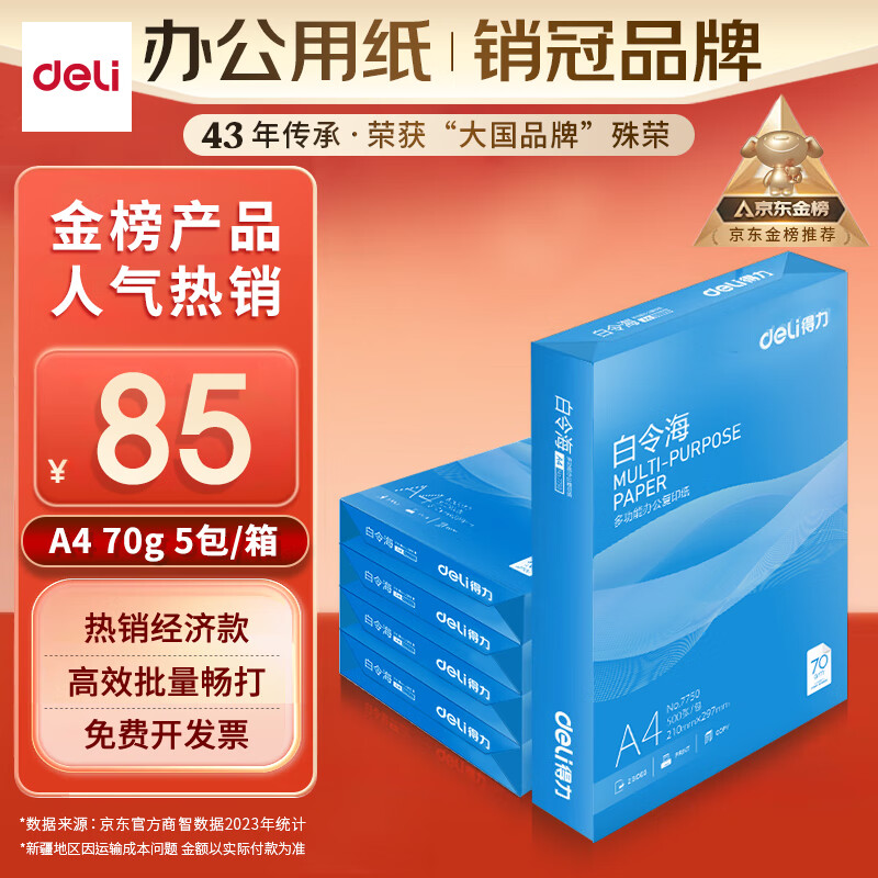 得力（deli）白令海A4打印纸 70g500张*5包一箱 双面复印纸 入选纸类金榜 整箱2500张【经济热销】