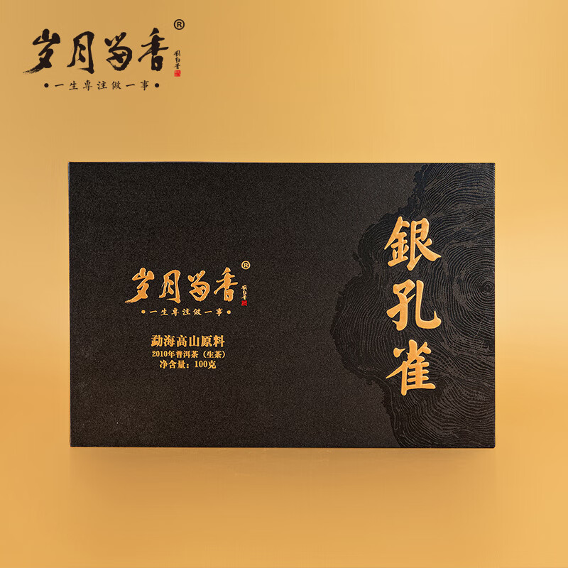 岁月留香2010普洱银孔雀生茶罐装滋味醇厚甘润100g礼盒装