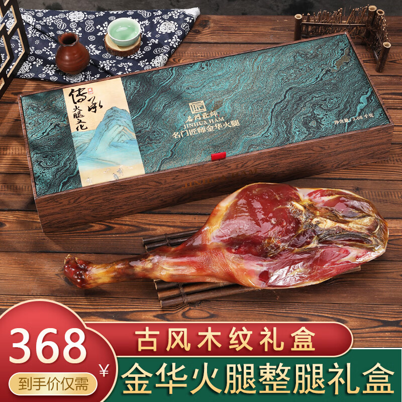 名门匠师金华火腿整腿礼盒3.08kg 腊味腊肉礼盒中秋节送礼品中秋礼品商务 金华火腿6.16斤【古风木纹礼盒】