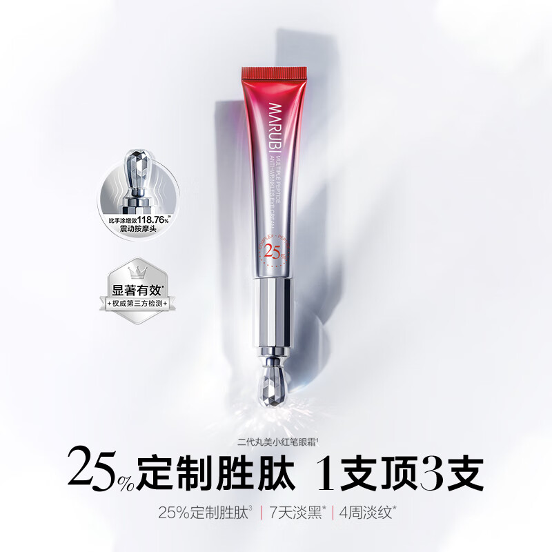 丸美（MARUBI）胜肽小红笔眼霜多重胜肽紧致眼霜淡化细纹提拉紧致送女友礼物送妈