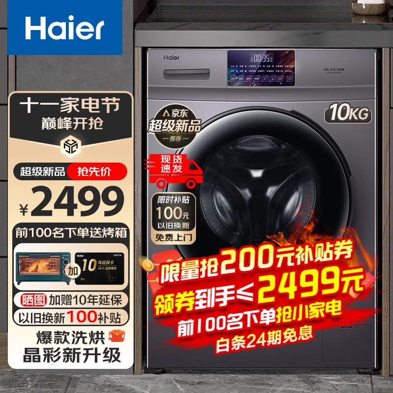 Haier 海尔 EG10010HB18S 晶彩屏洗烘一体洗衣机 10kg Plus会员折后￥2499