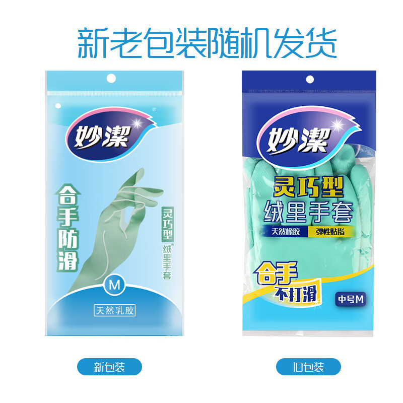 妙洁 清洁洗衣洗碗家务做饭橡胶手套 防水防滑皮厨房 中号（灵巧型）