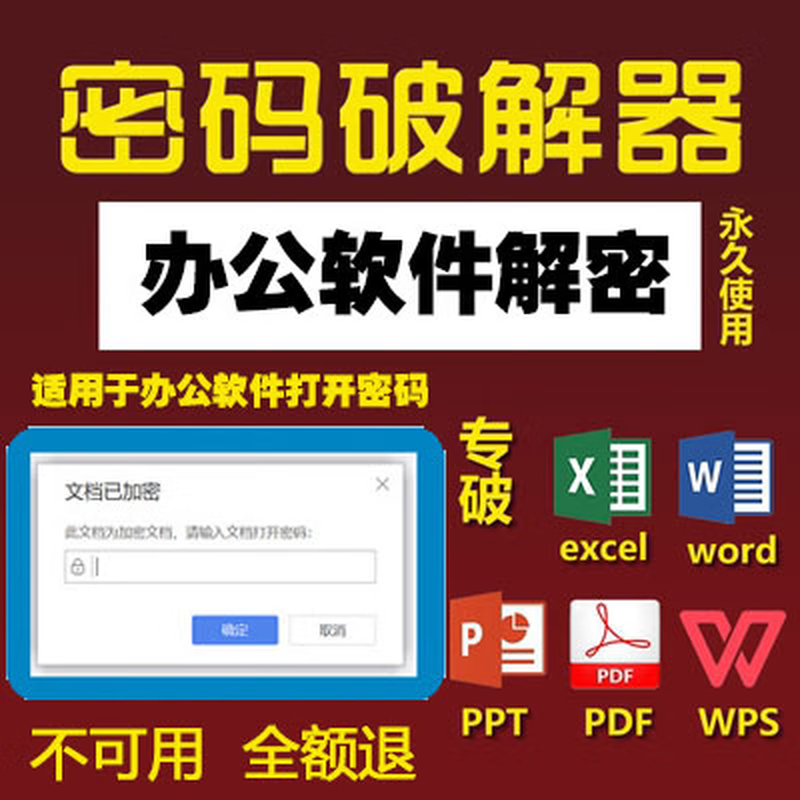 Word文档密码破解Excel表格解密工具PPT/PDF/Wps文件密码解除软件 码解除软件 码解除软件