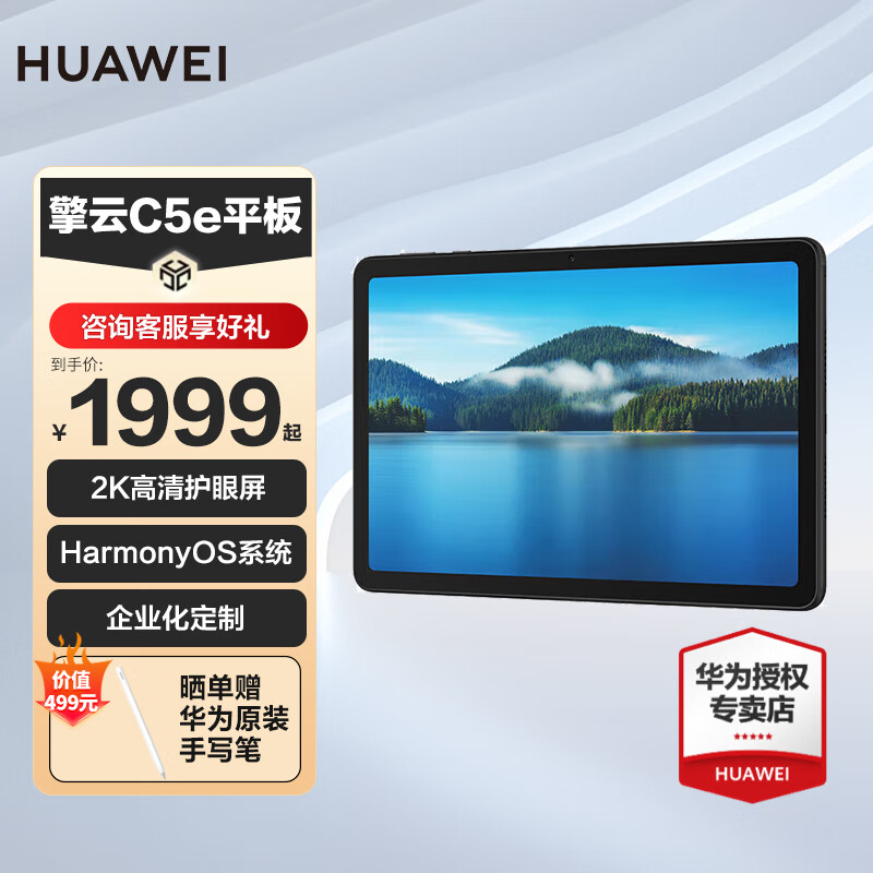 HUAWEI华为平板擎云C5e  10.4英寸2K护眼屏全新平板电脑全网通商务办公学习游戏鸿蒙平板ipad 曜石黑：WiFi版