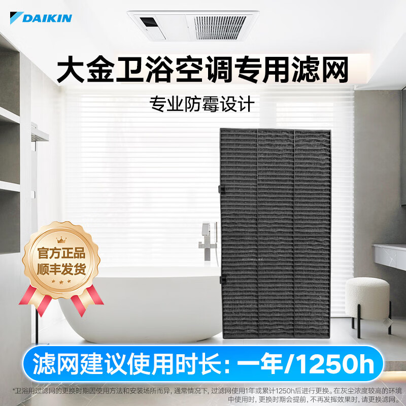 大金（DAIKIN）中央空调卫浴室内机过滤网 可更换 防尘隔尘 专业防霉官方正品 顺丰包邮