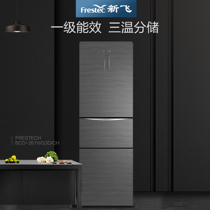 新飞（frestec） PES四重除菌261升风冷无霜节能变频冰箱BCD-261WG3D/CH