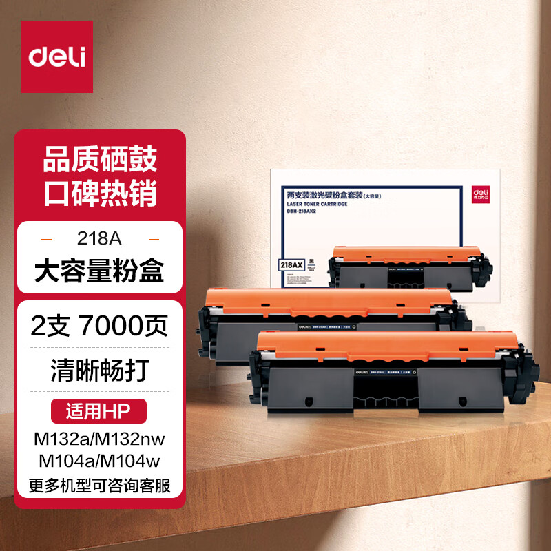 得力(deli) CF218AX硒鼓 大容量2只装带芯片适用惠普M132a m132nw m132fn m132fp M104W M104A打印机粉盒