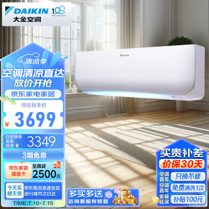 大金空调 10-16㎡适用 新三级能效 大1匹 变频 冷暖 家用 壁挂式 以旧换新