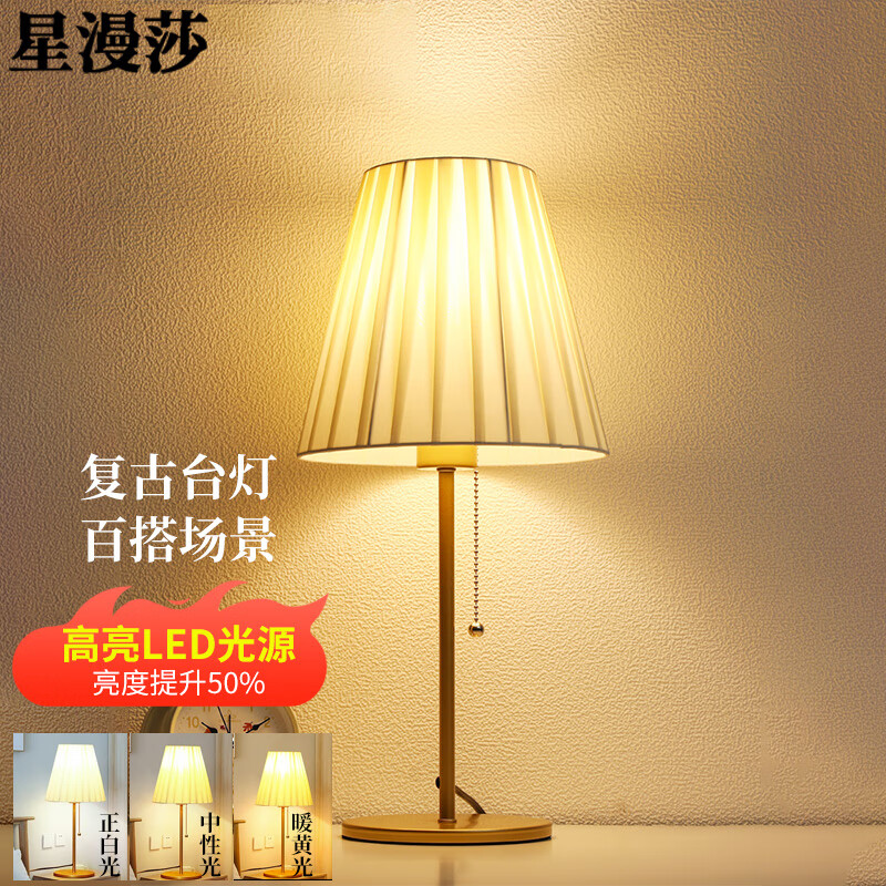 <!--星漫莎 台灯卧室床头灯复古中式现代简约欧美式客厅书房喂奶个性柔光LED 12W-->