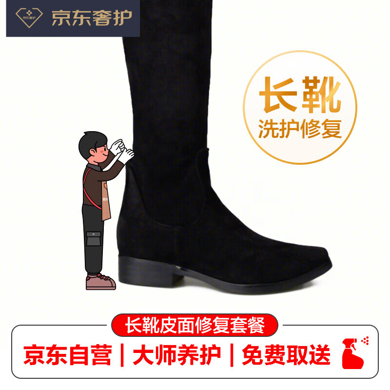 【京东奢护】奢侈品 长靴清洁保养与皮面修复套餐 品牌不限