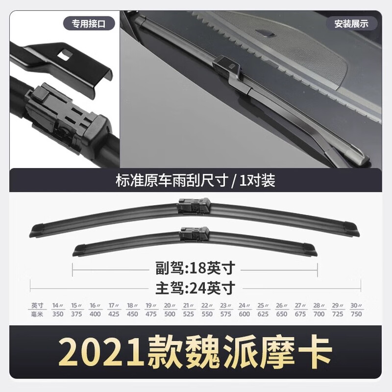 长城魏派摩卡雨刮器2021款21原装原厂魏牌汽车用品配件胶条雨刷条 魏派摩卡/2021-2021款 套装【主 副雨刷】2支