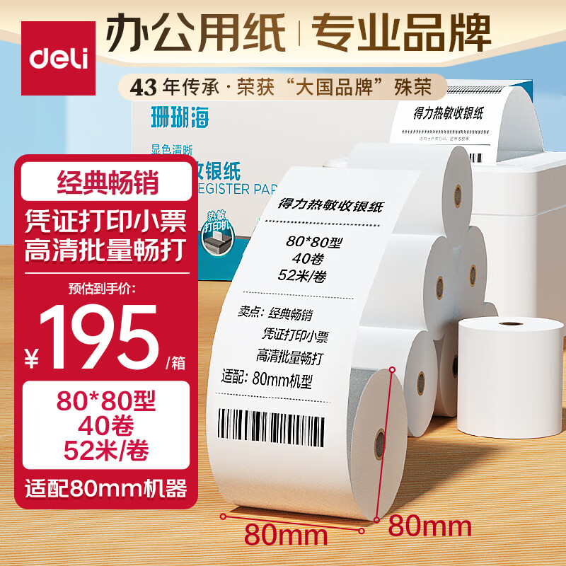 得力（deli）珊瑚海热敏收银纸 80*80mm40卷 餐饮外卖收银纸 酒店超市小票纸 52米/卷 3143