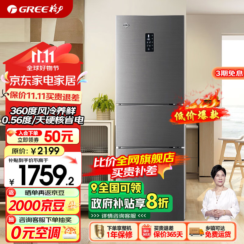 格力（GREE）晶弘冰箱227升三门家用360度风冷无霜养鲜硬核省电小巧不占地节能变频一级能效BCD-227WPTCL/伯尔