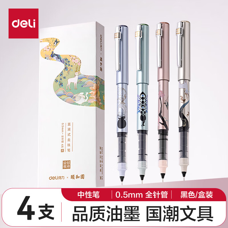 得力(deli)&times;颐和园直液式中性笔 0.5mm全针管签字笔水笔 走珠笔国潮文具 黑色4支/盒 S852