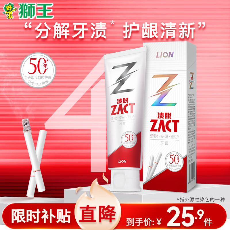 狮王（Lion）ZACT渍脱专研去烟渍牙膏120g 清新芦荟薄荷