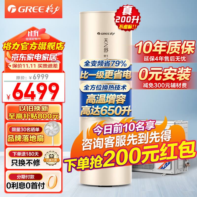 格力（GREE）格力空气能热水器家用200升 变频超一级能效超节能效率WiFi 南北通用 节能省电 80℃杀菌南北通用