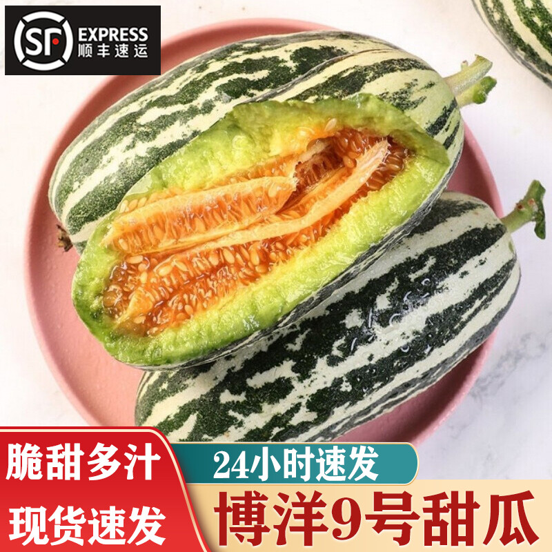 【顺丰速运】山东博洋9号甜瓜5斤当季新鲜水果整箱羊角脆甜蜜九号大果香瓜
