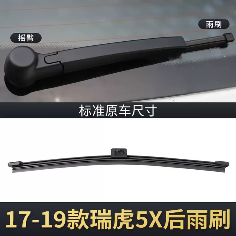 奇瑞瑞虎5X后雨刮器XPLUS原装虎五无骨胶条汽车后面总成后窗雨刷