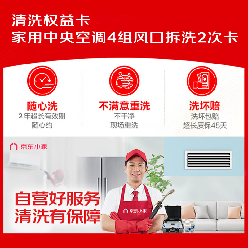 【京东家电清洗权益卡】家用中央空调4组风口拆洗服务套餐2年2次权益卡