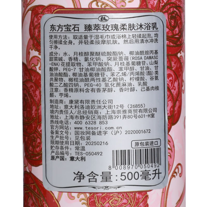 东方宝石（Tesori D’oriente）意大利原装进口多香型香氛沐浴乳830ml水润嫩肤男女通用沐浴露 玫瑰沐浴乳 830ml 1瓶