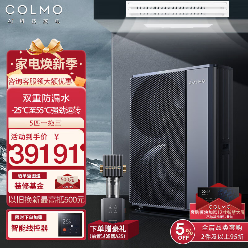 COLMO中央空调一拖三/一拖四/一拖五/一拖六智能家用多联机全直流变频一级能效 EVO系列 5匹 一级能效 一拖三