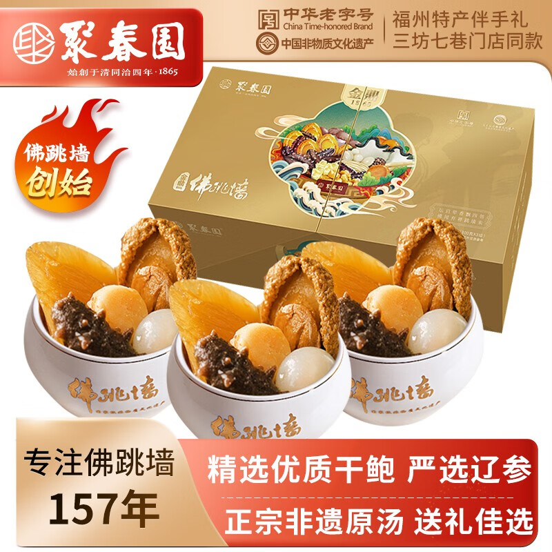 聚春园佛跳墙中华老字号福建金鼎佛跳墙礼盒装加热即食正宗浓汤年货礼盒 聚春园金鼎佛跳墙 900g 礼盒装 300g*3