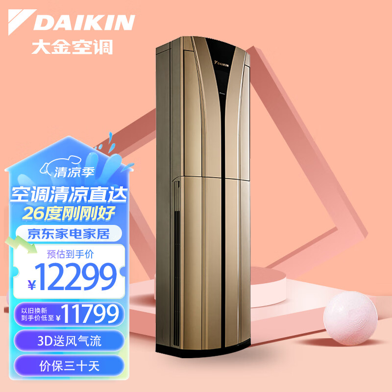 大金(DAIKIN) 29-43㎡适用 新3级能效3匹变频冷暖空调柜机 送风冷暖均匀以旧换新