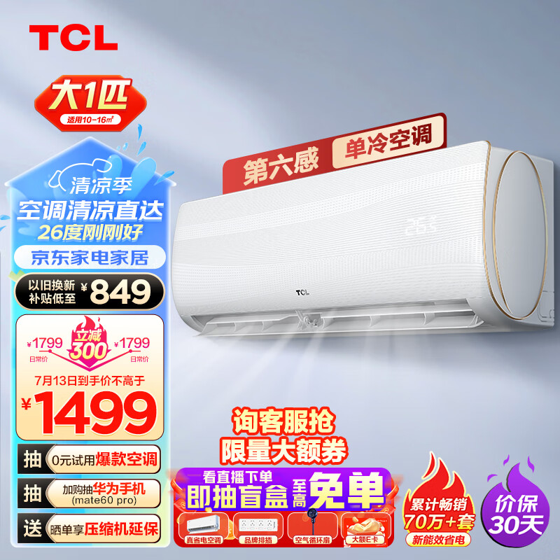 TCL 空调 大1匹 国标新能效 单冷空调