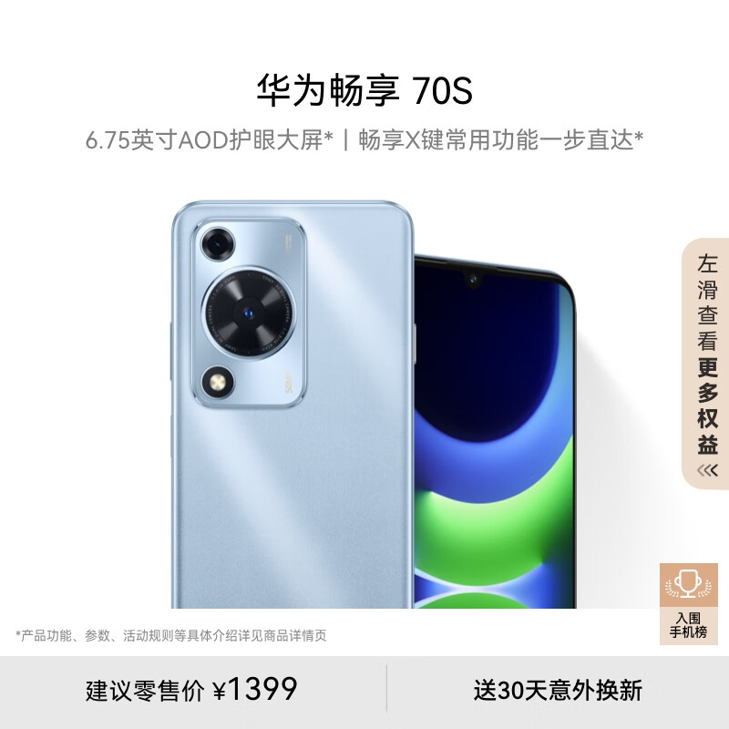 华为畅享 70S 6.75英寸AOD护眼大屏