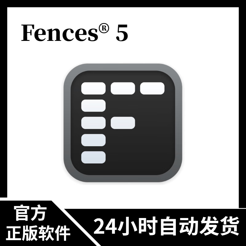 官方正版授权 Fences 5 桌面图标文件整理工具软件 正版激活码 Fences 5+1台+1年授权 -  -  -
