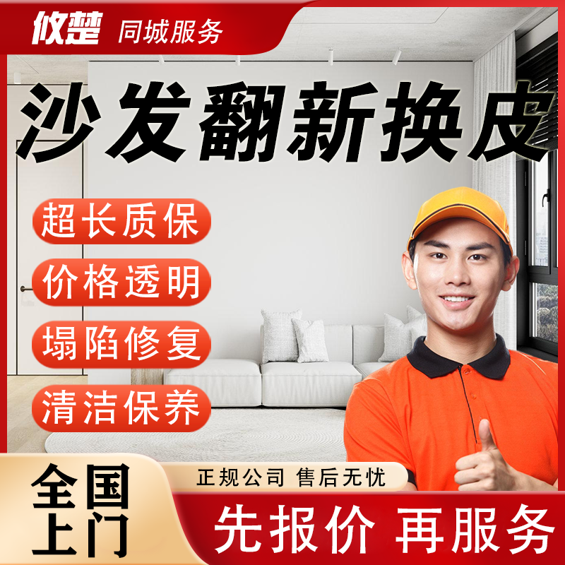 同城沙发翻新上门服务沙发换皮翻新/沙发塌陷修复清洗换布/真皮布艺沙发旧床头餐椅维修餐桌椅子包沙发换皮