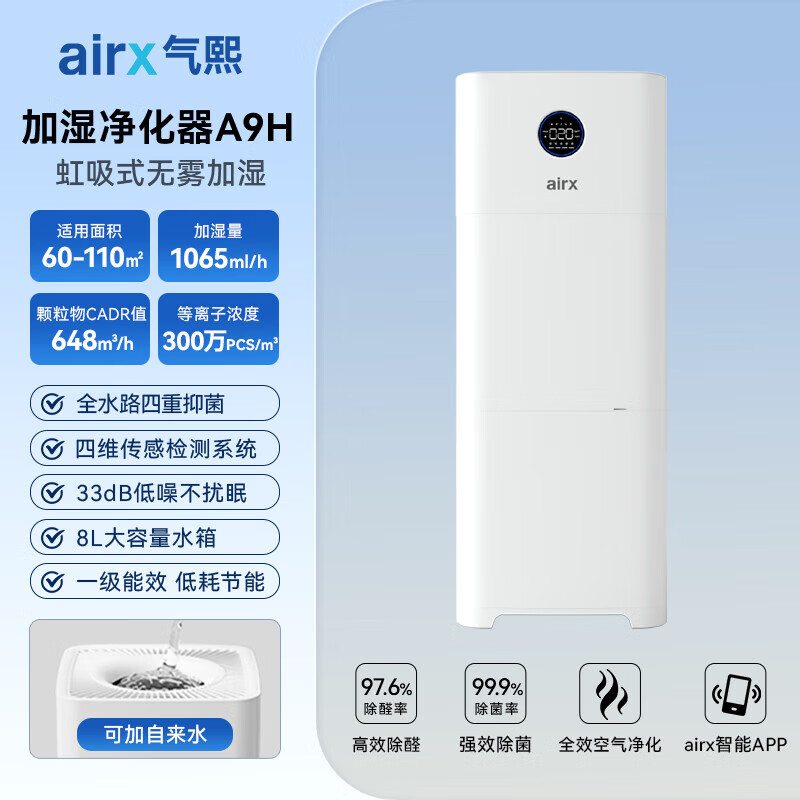 气熙（airx）净化无雾加湿器一体机新家用卧室空气大加湿量除甲醛A9H A9H-加湿净化一体机