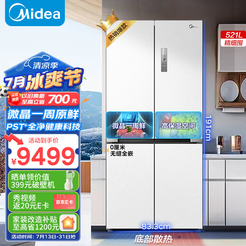美的（Midea）微晶系列冰箱547白色口感保鲜净味无缝全嵌十字四开门超薄大容量一级变频家用智能MR-547WUSPZE