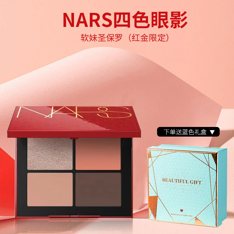 NARS娜斯四色眼影盘4.4g纯欲妆容 红金限定掌心眼影盘 官网价7折钜惠 软妹圣保罗（红金限定） 1.1g*4
