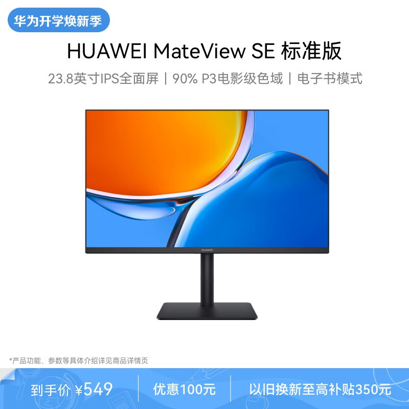 华为MateView SE 23.8英寸显示器 IPS全面屏 P3广色域 75Hz 低蓝光无频闪 DP+HDMI+VGA