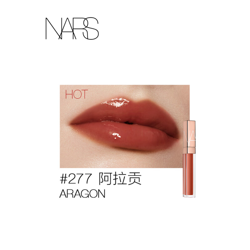 NARS小粉金唇蜜#277阿拉贡红茶5.5ml玻璃唇釉口红