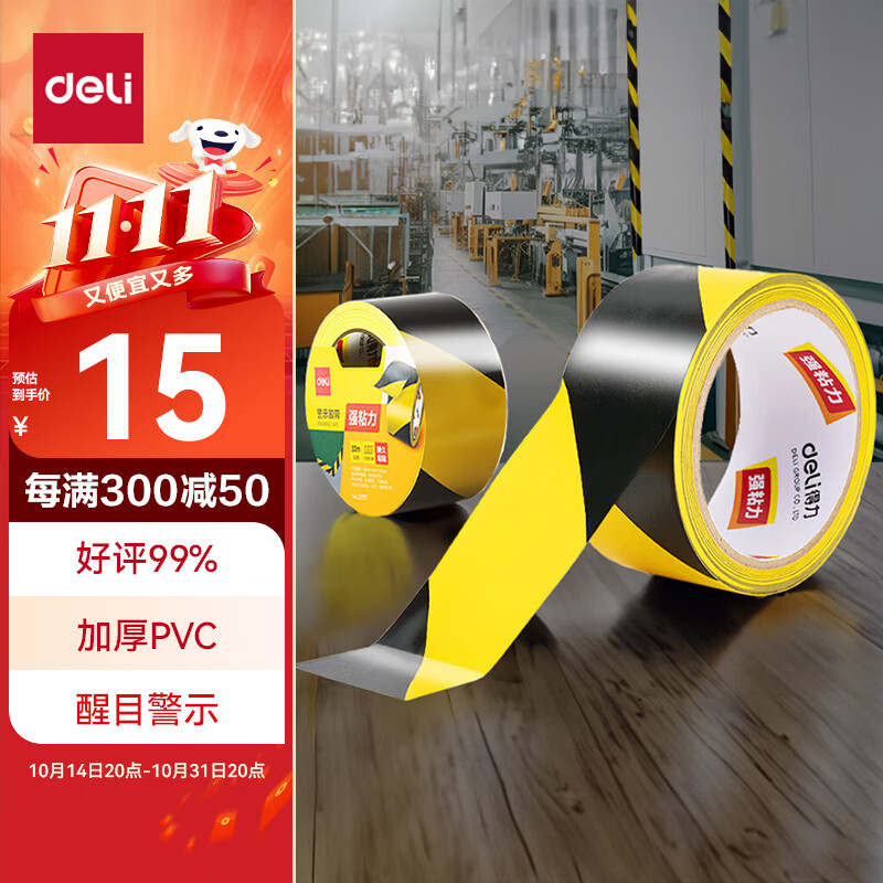 得力(deli)黄黑安全警示胶带 加厚PVC耐磨防水地标线胶带 警戒隔离斑马线胶带5S定位 48mm*33m 1卷 33771